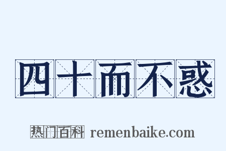 四十而不惑是什么意思的图片